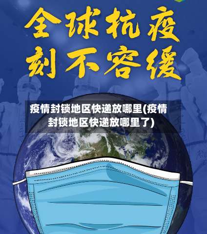 疫情封锁地区快递放哪里(疫情封锁地区快递放哪里了)-第1张图片