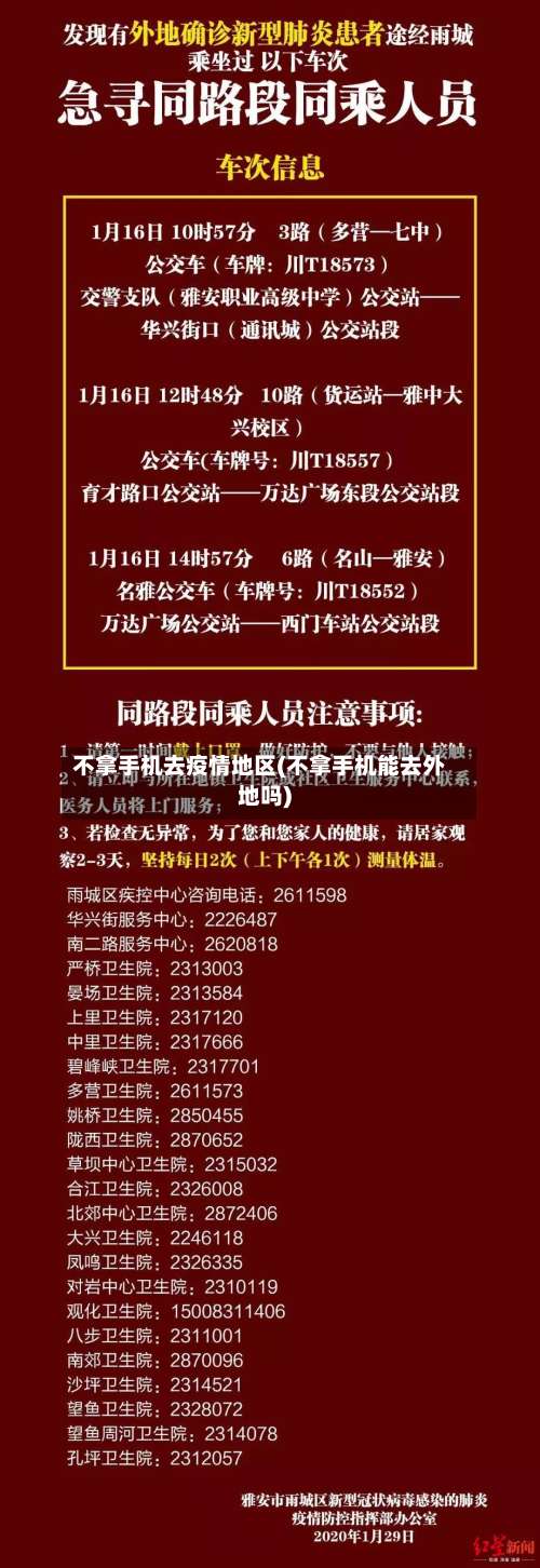 不拿手机去疫情地区(不拿手机能去外地吗)-第1张图片