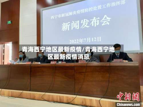青海西宁地区最新疫情/青海西宁地区最新疫情消息-第1张图片