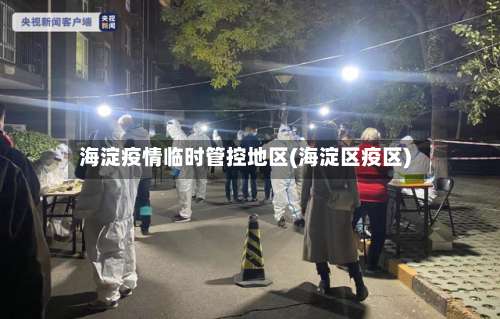 海淀疫情临时管控地区(海淀区疫区)-第1张图片