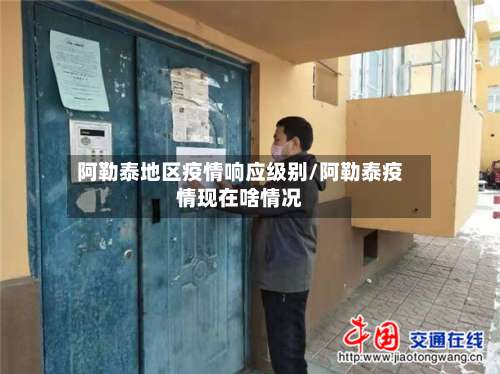 阿勒泰地区疫情响应级别/阿勒泰疫情现在啥情况-第2张图片