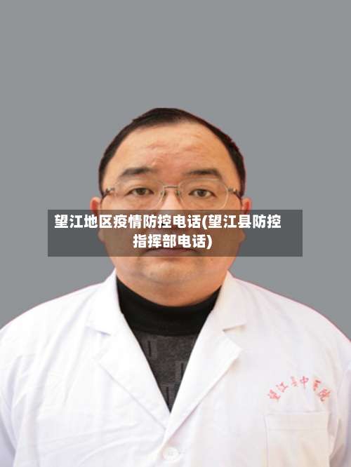望江地区疫情防控电话(望江县防控指挥部电话)-第1张图片