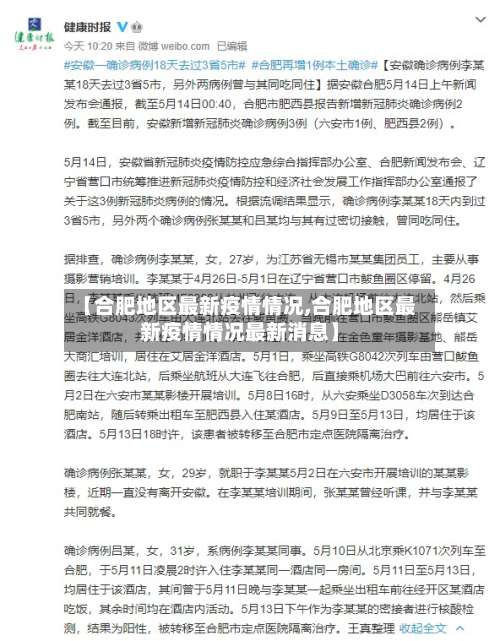 【合肥地区最新疫情情况,合肥地区最新疫情情况最新消息】-第1张图片