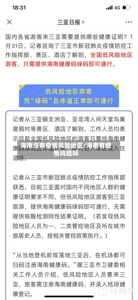 海南没有疫情风险地区/海南有疫情风险吗-第1张图片