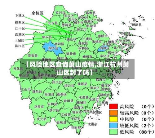 【风险地区查询萧山疫情,浙江杭州萧山区封了吗】-第2张图片