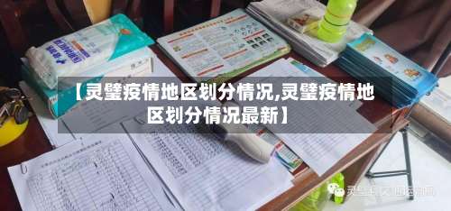 【灵璧疫情地区划分情况,灵璧疫情地区划分情况最新】-第1张图片