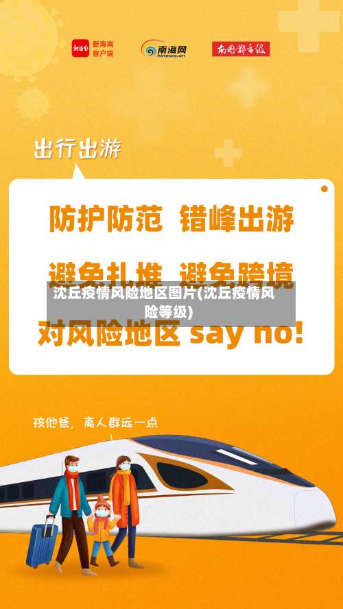 沈丘疫情风险地区图片(沈丘疫情风险等级)-第1张图片