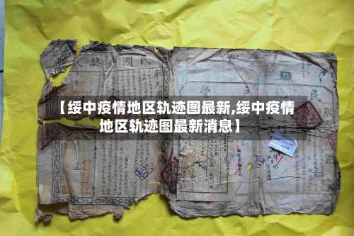 【绥中疫情地区轨迹图最新,绥中疫情地区轨迹图最新消息】-第1张图片