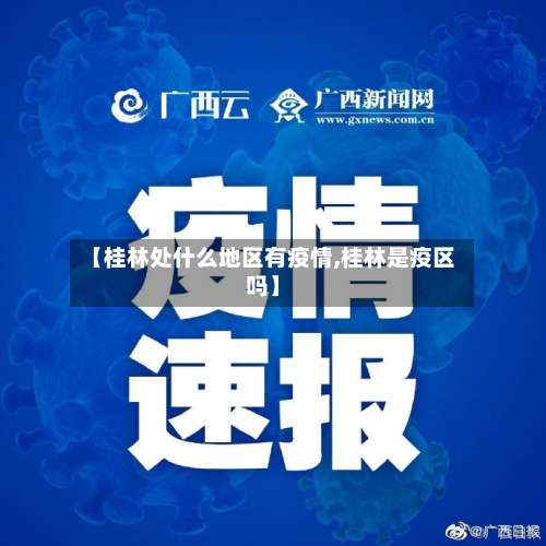 【桂林处什么地区有疫情,桂林是疫区吗】-第1张图片