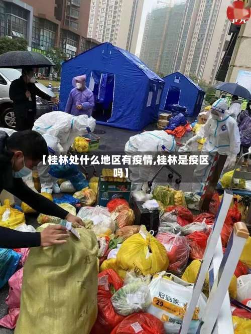 【桂林处什么地区有疫情,桂林是疫区吗】-第3张图片