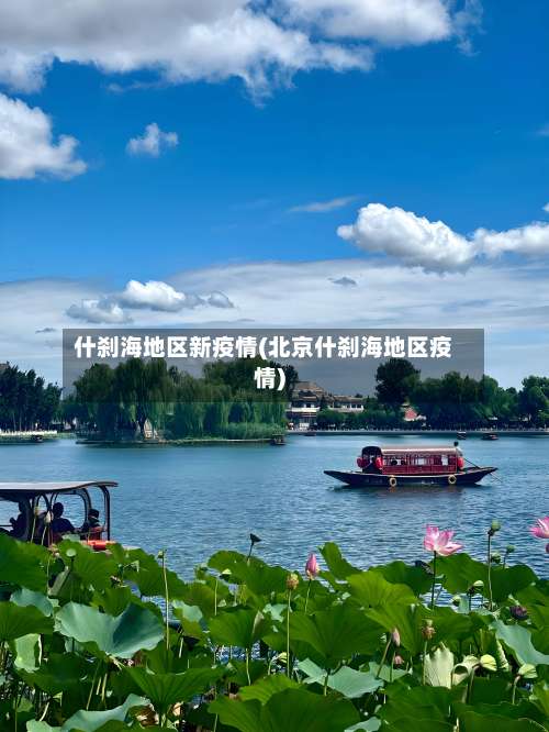 什刹海地区新疫情(北京什刹海地区疫情)-第1张图片