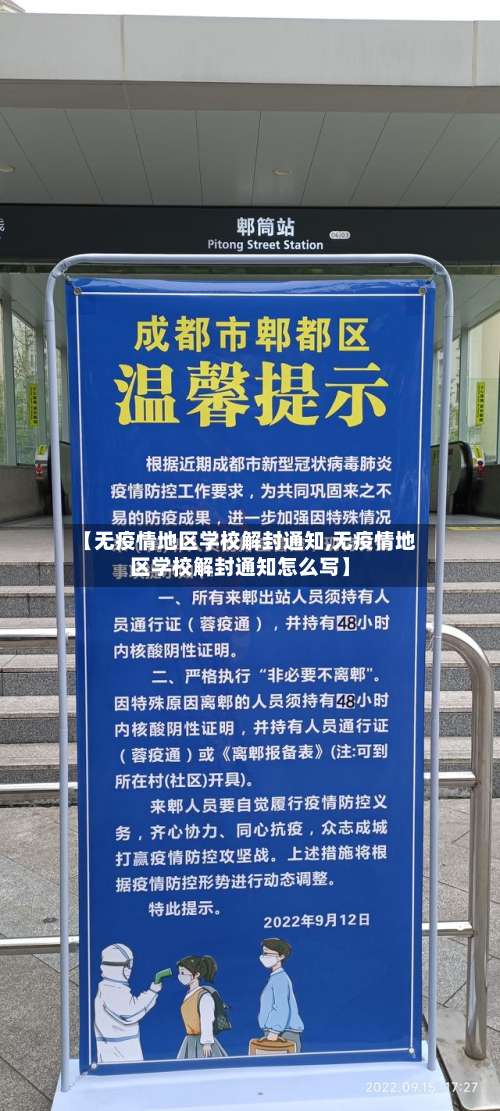 【无疫情地区学校解封通知,无疫情地区学校解封通知怎么写】-第2张图片