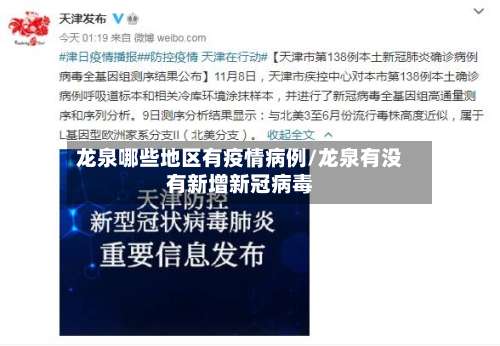 龙泉哪些地区有疫情病例/龙泉有没有新增新冠病毒-第1张图片