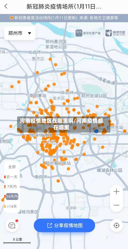 河南疫情地区在哪里啊/河南疫情都在哪里-第1张图片