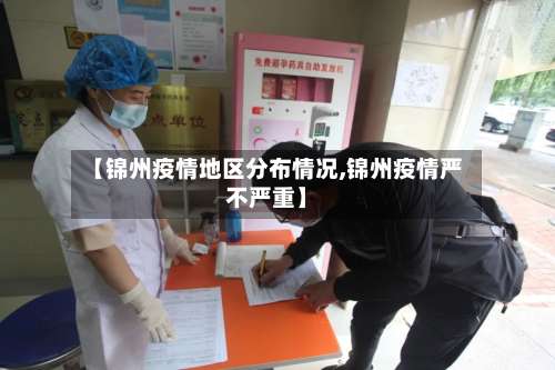 【锦州疫情地区分布情况,锦州疫情严不严重】-第1张图片