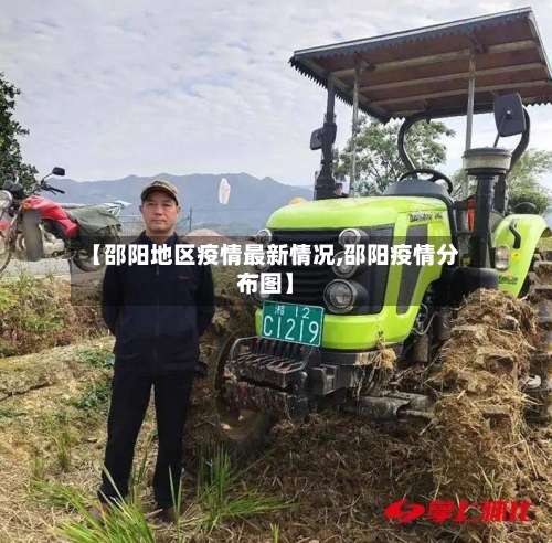 【邵阳地区疫情最新情况,邵阳疫情分布图】-第2张图片