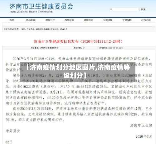 【济南疫情划分地区图片,济南疫情等级划分】-第1张图片