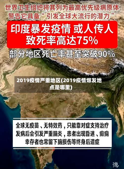 2019疫情严重地区(2019疫情爆发地点是哪里)-第1张图片
