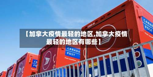 【加拿大疫情最轻的地区,加拿大疫情最轻的地区有哪些】-第2张图片
