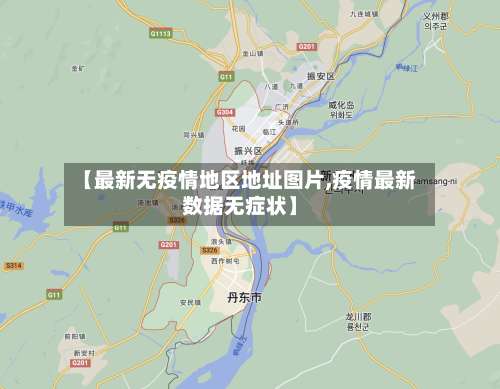 【最新无疫情地区地址图片,疫情最新数据无症状】-第1张图片