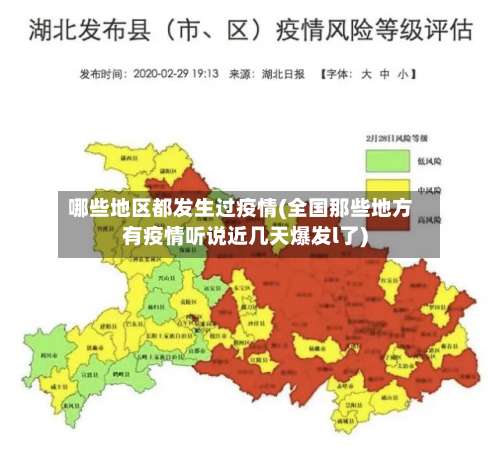 哪些地区都发生过疫情(全国那些地方有疫情听说近几天爆发l了)-第2张图片