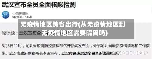 无疫情地区跨省出行(从无疫情地区到无疫情地区需要隔离吗)-第1张图片