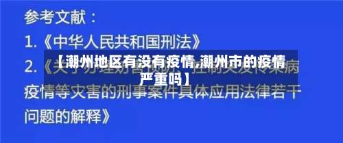 【潮州地区有没有疫情,潮州市的疫情严重吗】-第1张图片