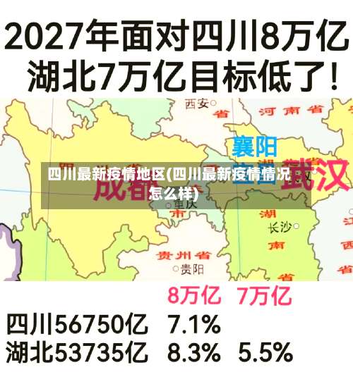 四川最新疫情地区(四川最新疫情情况怎么样)-第3张图片
