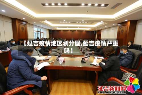 【延吉疫情地区划分图,延吉疫情严重吗】-第1张图片