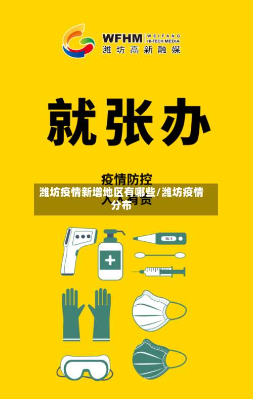 潍坊疫情新增地区有哪些/潍坊疫情分布-第3张图片