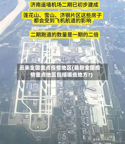 近来全国重点疫情地区(最新全国疫情重点地区包括哪些地方?)-第3张图片