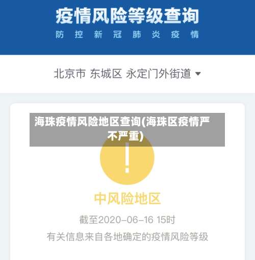 海珠疫情风险地区查询(海珠区疫情严不严重)-第2张图片