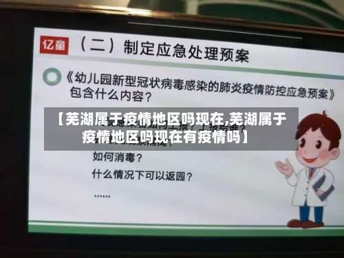 【芜湖属于疫情地区吗现在,芜湖属于疫情地区吗现在有疫情吗】-第3张图片