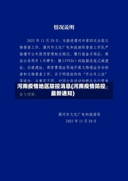 河南疫情地区防控消息(河南疫情防控最新通知)-第2张图片