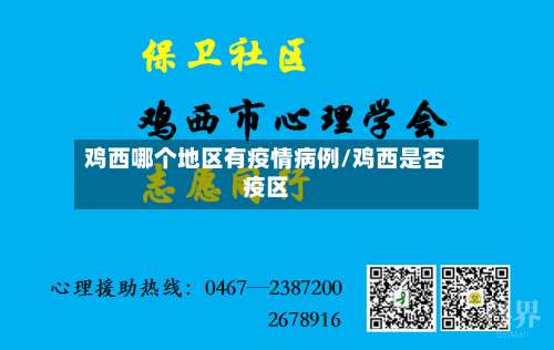 鸡西哪个地区有疫情病例/鸡西是否疫区-第1张图片