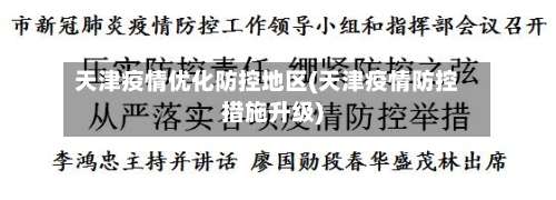 天津疫情优化防控地区(天津疫情防控措施升级)-第1张图片