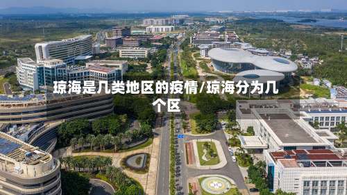 琼海是几类地区的疫情/琼海分为几个区-第1张图片
