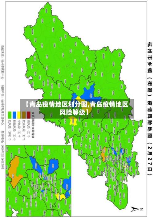 【青岛疫情地区划分图,青岛疫情地区风险等级】-第2张图片