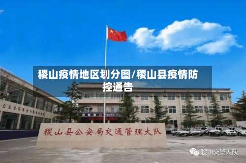 稷山疫情地区划分图/稷山县疫情防控通告-第2张图片