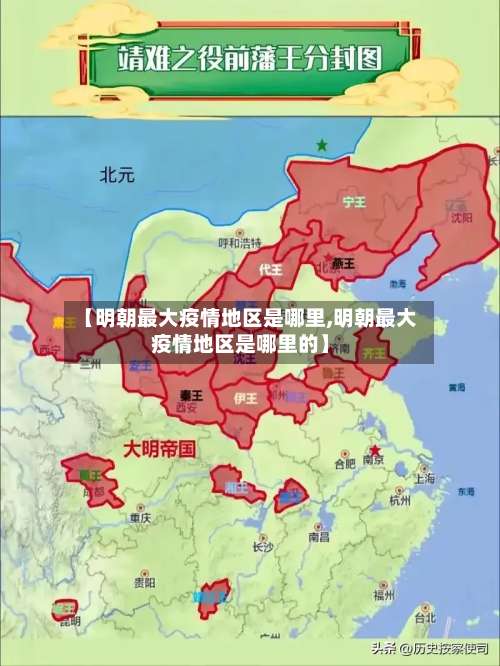 【明朝最大疫情地区是哪里,明朝最大疫情地区是哪里的】-第2张图片