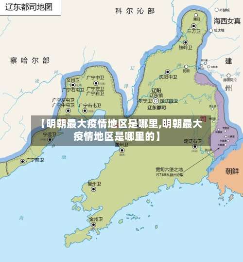 【明朝最大疫情地区是哪里,明朝最大疫情地区是哪里的】-第1张图片