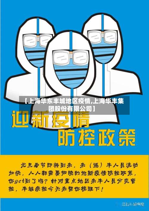 【上海华东丰城地区疫情,上海华丰集团股份有限公司】-第1张图片