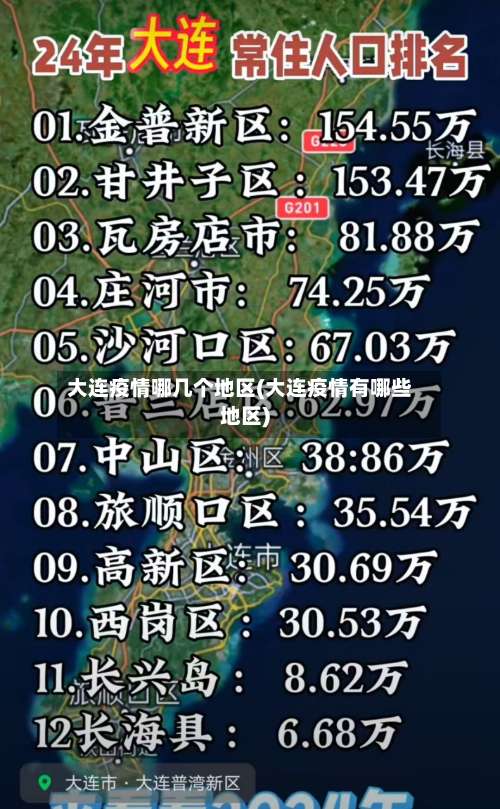 大连疫情哪几个地区(大连疫情有哪些地区)-第3张图片