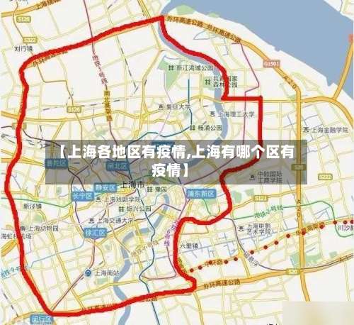 【上海各地区有疫情,上海有哪个区有疫情】-第1张图片