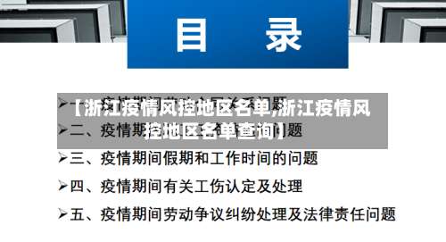 【浙江疫情风控地区名单,浙江疫情风控地区名单查询】-第1张图片