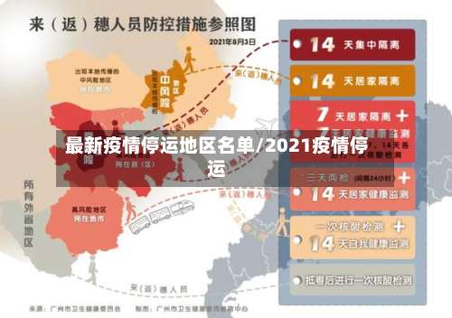 最新疫情停运地区名单/2021疫情停运-第3张图片