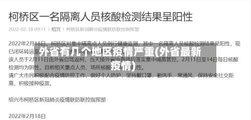 外省有几个地区疫情严重(外省最新疫情)-第1张图片