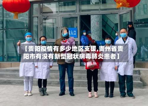 【贵阳疫情有多少地区支援,贵州省贵阳市有没有新型冠状病毒肺炎患者】-第1张图片