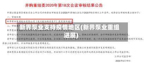 新界泵业支持疫情地区(新界泵业重组进展)-第2张图片