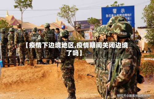 【疫情下边境地区,疫情期间关闭边境了吗】-第2张图片